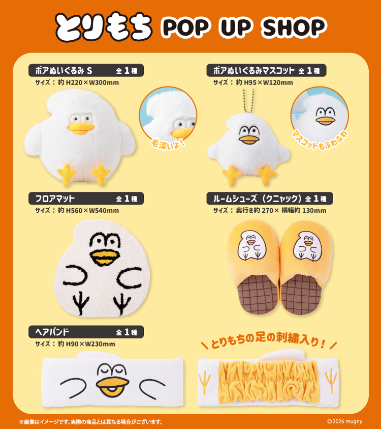 【原画】とりもち mugny 2枚セット とりもち POP UP SHOP」東京駅で開催決定☆｜NEWS｜むにゅぐるみ